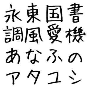 ふい字 Fontdasu Com