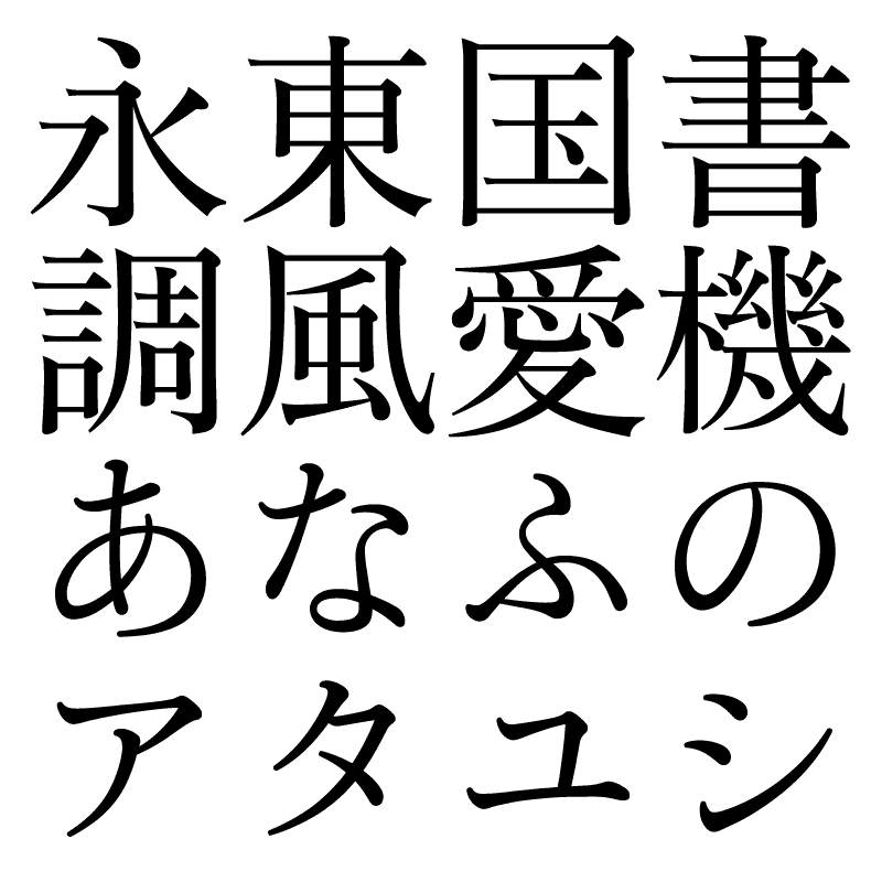 大正明朝体 | FONTDASU.COM